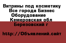 Витрины под косметику - Все города Бизнес » Оборудование   . Кемеровская обл.,Березовский г.